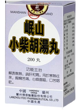 港版佛慈官旗岷山小柴胡汤丸颗粒寒热往来口苦咽干浓缩丸非仙丰
