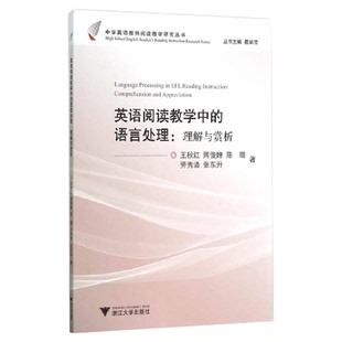 英语阅读教学中的语言处理:理解与赏析/中学英语教师阅读教学研究丛书/王秋红/周俊婵/陈璐/劳秀清/张东升/总主编:葛炳芳/浙江大