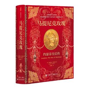 现货 马提尼克玫瑰:约瑟芬皇后传 安德莉亚•斯图亚特 著 《新政治家》年度图书 甲骨文丛书 拿破仑大帝 法兰西帝国