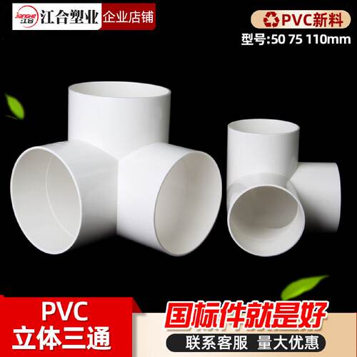 排水立体三通PVC 直角竖三通50 75 110管下水管道架子连接头管件