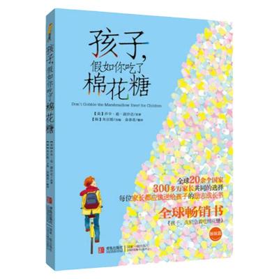 孩子假如你吃了棉花糖升级版 儿童文学 6-12岁少儿青少年成长励志心理学家长孩子常备哲学教育书籍父母家庭教育自我开发管理好习惯