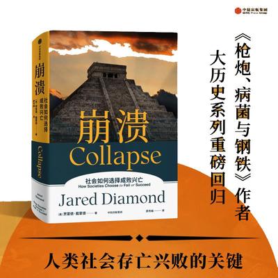 当当网 崩溃：贾雷德戴蒙德著 江晓原 郝景芳 严飞力荐 枪炮病菌与钢铁 贾雷德·戴蒙德 中信出版社 正版书籍