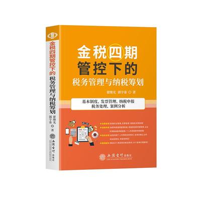 【2023年正版现货】金税四期管控下的税务管理与纳税筹划（第二版） 金税四期 非税业务 以数治税 税务管理纳税筹划 案例解析