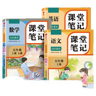 2026新版 五年级下册课堂笔记语文数学英语人教版老师推荐小学5年级上学期2025年新教材同步随堂教材讲解学霸预习笔记教辅资料RJ