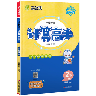 2026春实验班小学数学计算高手应用题解题高手一年级二年级三四五六年级上下册默写语文数学英语人教北师苏教版口算天天练专项训练