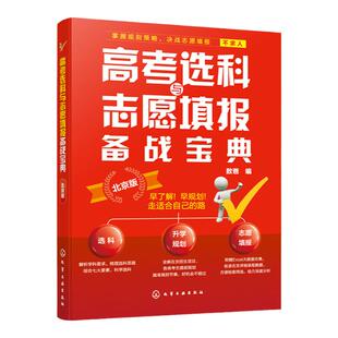 2024高考选科与志愿填报备战宝典 北京版 北京新高考3+3选科志愿填报指南 高三升学规划梳理 北京高招数据分析 高考志愿填报院校