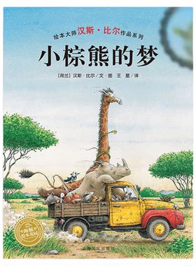 【点读版】小棕熊的梦 平装海豚绘本花园儿童图画故事书幼儿园宝宝0-1-2-3-4-5-6岁幼儿亲子阅读简装读物批发