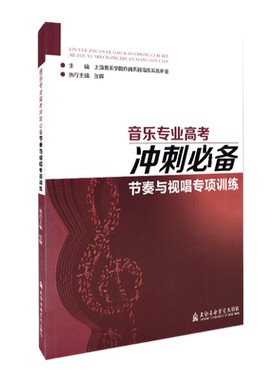 正版节奏与视唱专项训练修订版 张珲音乐专业高考冲刺必备上海音乐学院出版社视唱练耳节奏练习基础教材教程书音乐听觉的基础教材