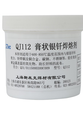 上海正品斯米克飞机牌QJ112膏状银钎焊熔剂硼砂粉助焊剂焊膏