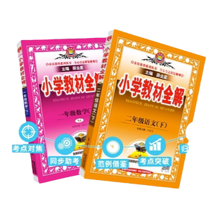 当当网2026新小学教材全解一二三四年级五年级六年级下册上册语文数学英语科学人教版课本同步课本教材解析解读小学课堂笔记薛金星