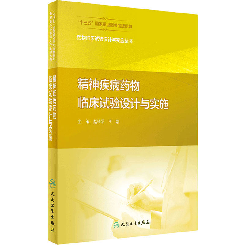 精神疾病药物临床试验设计与实施药事管理临床试验统计学药物设计临床药物治疗学人民卫生出版社药物临床试验设计与实施丛书