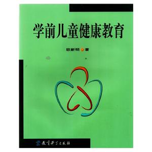 学前儿童健康教育 教育科学出版社 欧新明著 幼师教育专用书 幼儿园教师培训图书 幼儿心理健康生长发育安全教育环境教育营养教育