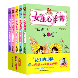 女生心事簿第二辑全套5册乐多多书籍胡小闹日记系列9-15岁四五六二三年级课外书阅读小学生课外阅读初中生日记心事薄校园励志小说
