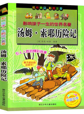 汤姆·索耶历险记 影响孩子一生的世界名著彩图注音版一年级二年级三四年级儿童文学名家经典小学生课外书阅读拼音童话故事书正版