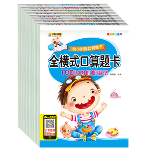 全套9册 全横式口算题卡10 20 100以内加减法 幼升小练习册学前班小学一年级 幼小衔接数学思维训练一日一练幼儿园大班算数算术本5