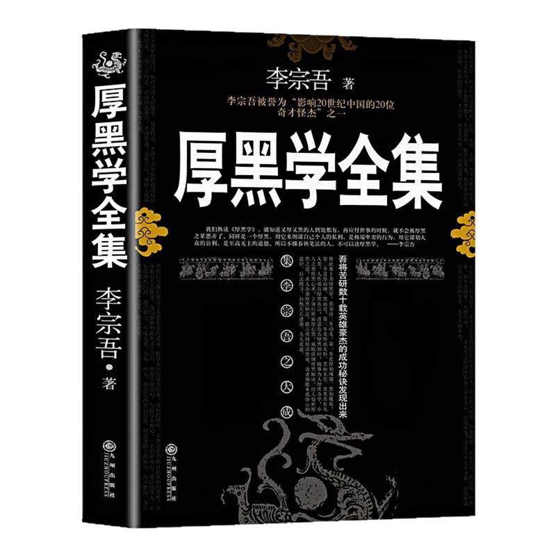厚黑学全集李宗吾足本无删减书