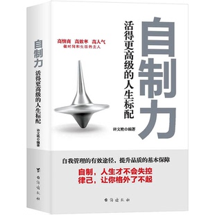 自制力:活得更高级的人生标配