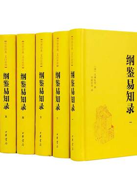 当当网 纲鉴易知录 传世经典 文白对照·全6册 资治通鉴的精华版、扩充版，清代版“上下五千年”中华书局出版  正版书籍