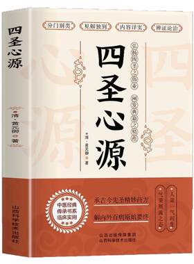 白话解四圣心源黄元御正版