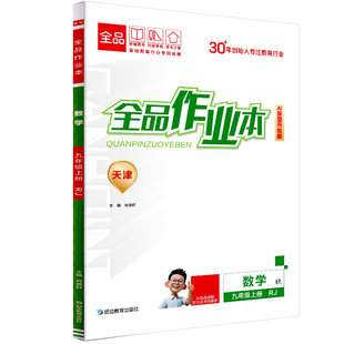 2025秋 26春 全品作业本 九9年级上册 下册 初中必刷题 数学 英语 语文 道法 历史测试卷练习册 人教版 外研版 天津地区使用