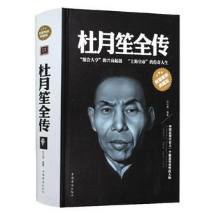 杜月笙大传 上海滩枭雄 民国大老板黑道小说历史人物传记黄金荣戴笠民国枭雄人心至上杜月笙大传张啸林黑道风云书籍