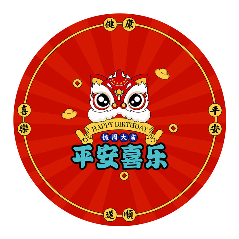 新中式红色宝宝周岁抓周用品地毯抓阄用品喜庆中国风圆形毯