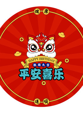 新中式红色宝宝周岁抓周用品地毯抓阄用品喜庆中国风圆形毯