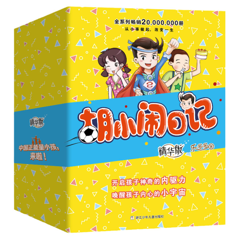 胡小闹日记精华版共6册
