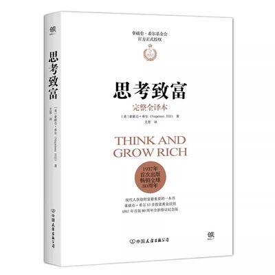 官方正版 思考致富 完整全译本 拿破仑.希尔基金会正式授权版本塔木德十三步致富黄金法则领导力销售心理学经济学营销成功励志书籍