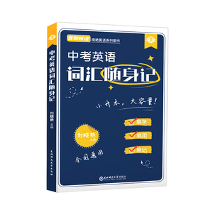 【随身记】刘晓艳中考英语词汇随身记单词音频口袋书全国通用初中通用中考初中一二三年级使用备考复习资料口袋版便携版大雁词汇书