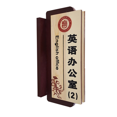 实木立体学校科室牌班级牌定制