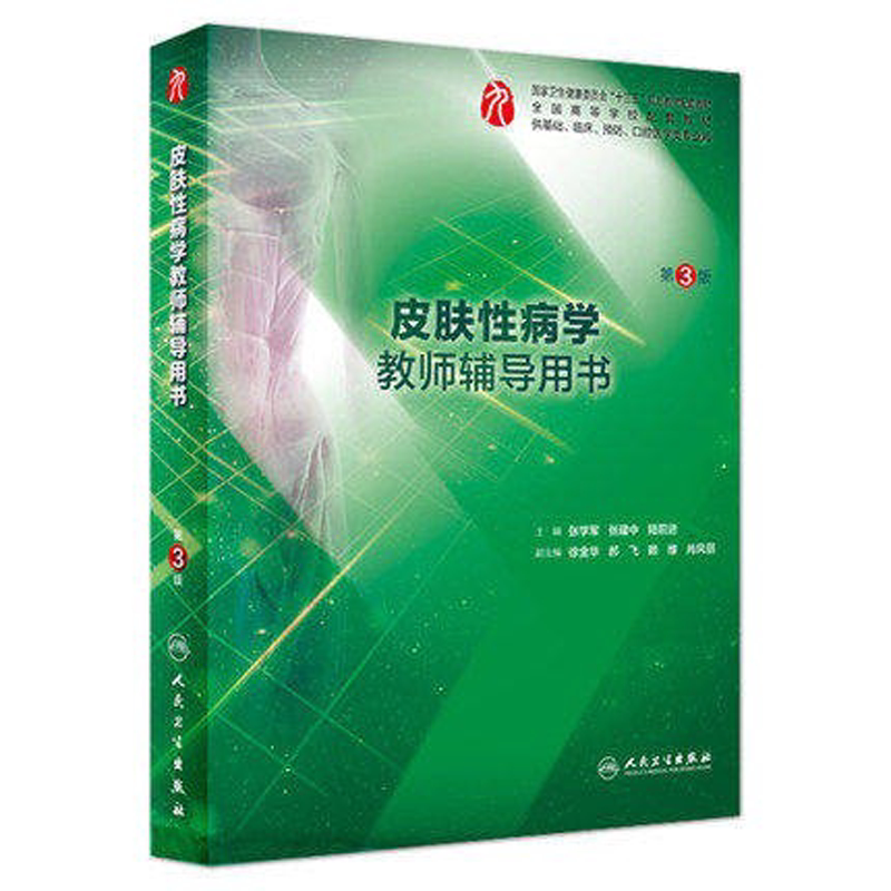 皮肤性病学教师辅导用书 第3版 张学军 张建中 陆前进 主编 九轮教材皮肤病学配套辅导用书 临床医学人民卫生出版社 9787117287685