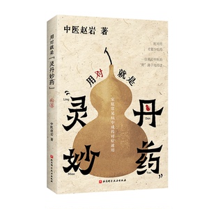 正版用对就是灵丹妙药中医赵岩