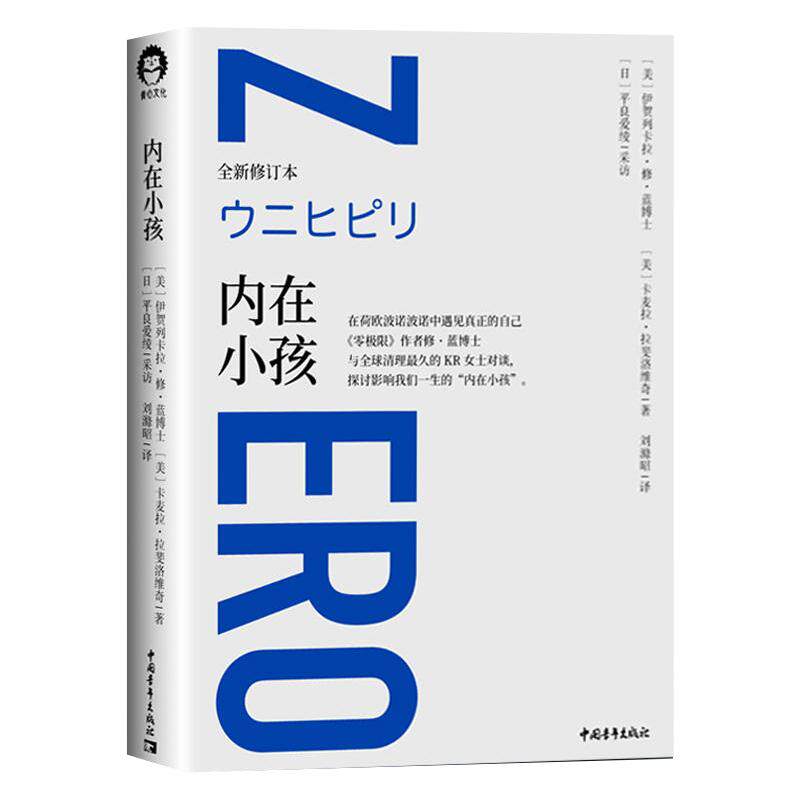 【书】正版内在小孩 正版 全新修订本 零极限系列修蓝博士在荷欧波诺波诺中遇见真正的自己 探讨影响我们一生的内在小孩心理学