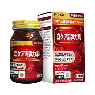 imoko荣进制药日本原装进口血流弹力素纳豆激酶保健心脑血管改善
