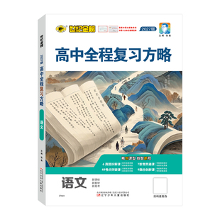 世纪金榜27版【语文】高中全程复习方略 备战27年高考高三一轮复习资料新教材新高考教材基础梳理复习模拟刷题测试官方正版