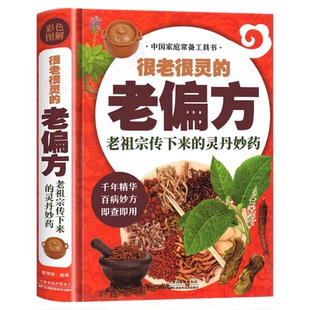 很老很灵的老偏方 老祖宗传下来的灵丹妙药 家庭医生生家庭书籍 家庭保健食疗偏方秘方家庭中医养生药方食疗偏方保健书籍正版书籍