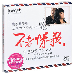 正版发烧碟CD 曼里 王闻 不老情歌2 经典粤语情歌对唱DSD无损音乐