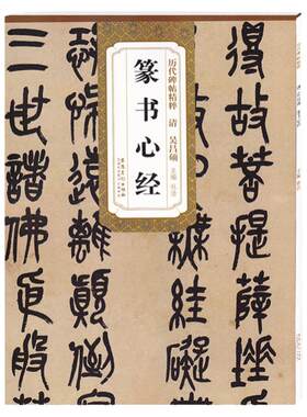 历代碑帖精粹 清 吴昌硕篆书 篆书毛笔字帖碑帖简体旁注杜浩墨迹本毛笔书法练字帖名家书法碑帖拓本精华 安徽美术出版社