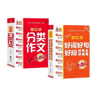 小学生分类作文 小学生好词好句好段好开头好结尾 作文套装共2册