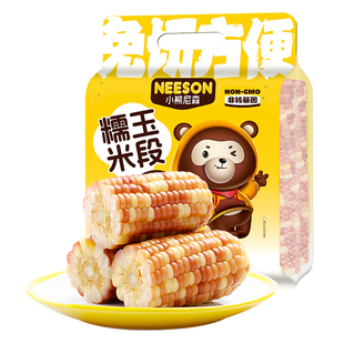 小熊尼森花糯玉米段1.2kg/10段吉林玉米真空低脂粗粮软糯香早餐
