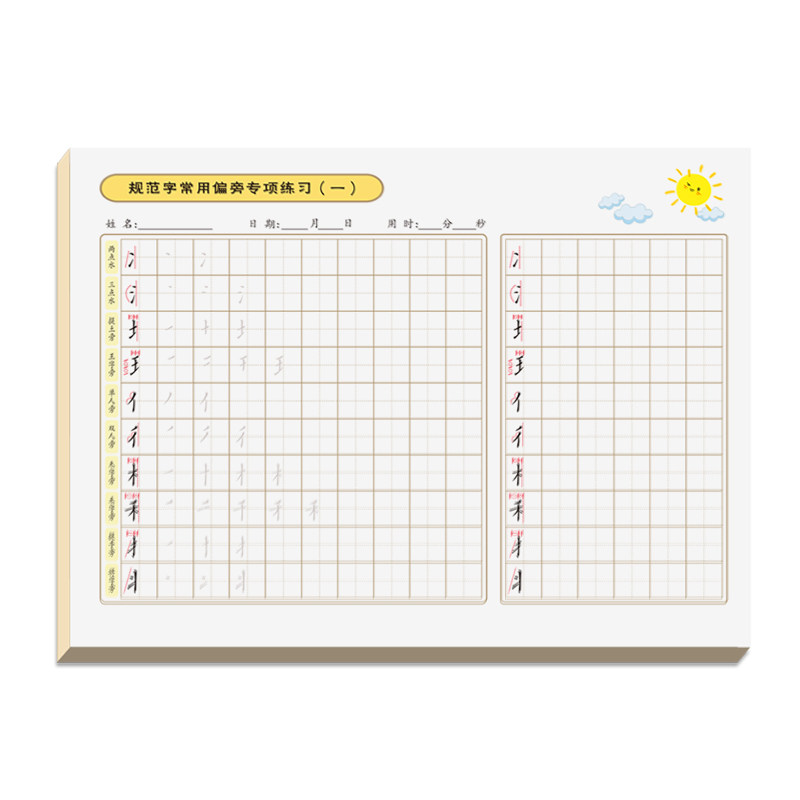 楷书写字偏旁笔顺描红小学生专项