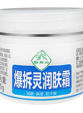 白云山爆拆灵润肤霜面霜保湿