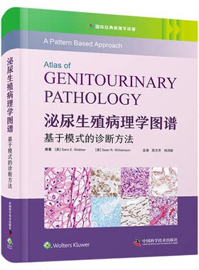 【中科社自营】泌尿生殖病理学图谱 基于模式的诊断方法 国际经典病理学译著 泌尿生殖病理的诊断思路要点及方法 泌尿生殖病理医学