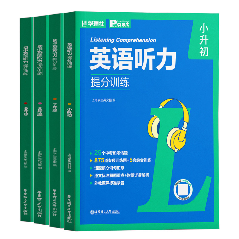 2027华理社初中英语听力提分训练六七八九年级小升初中考听力专项训练高频热考话题中考新趋势ssp上海学生英文报post外教真人音频