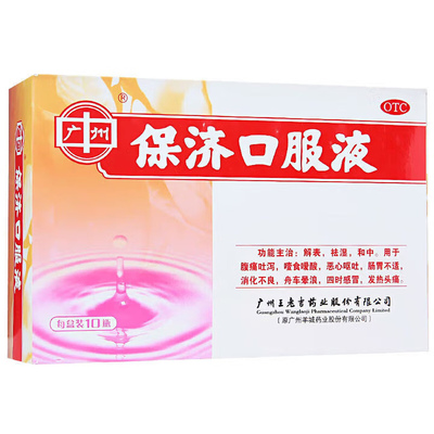 [广州]保济口服液10ml*10瓶/盒