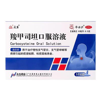 华乐沙众生羧甲司坦口服溶液感冒咳嗽10ml:0.5g*10支/盒