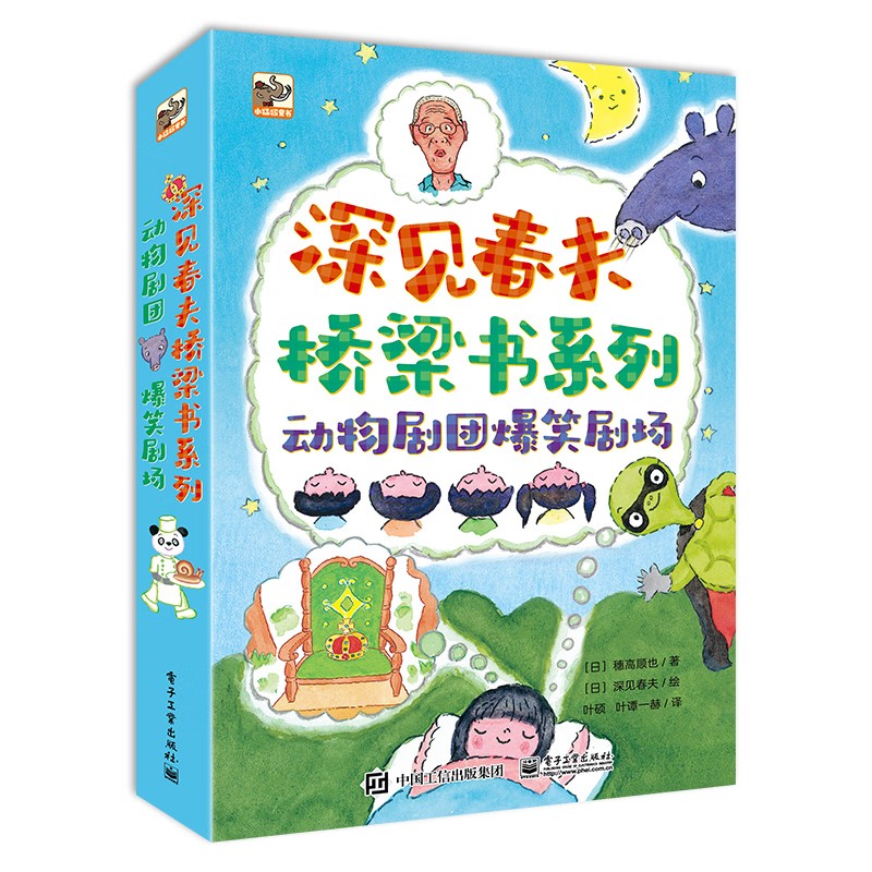 深见春夫桥梁书系列全3册动物剧团爆笑剧场绘本图画书熊猫面包屋谁来当国王呀偷梦的蒙面龟01-3-6岁幼儿园2岁宝宝早教启蒙书籍