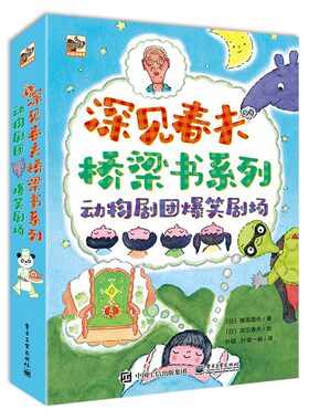 深见春夫桥梁书系列全3册
