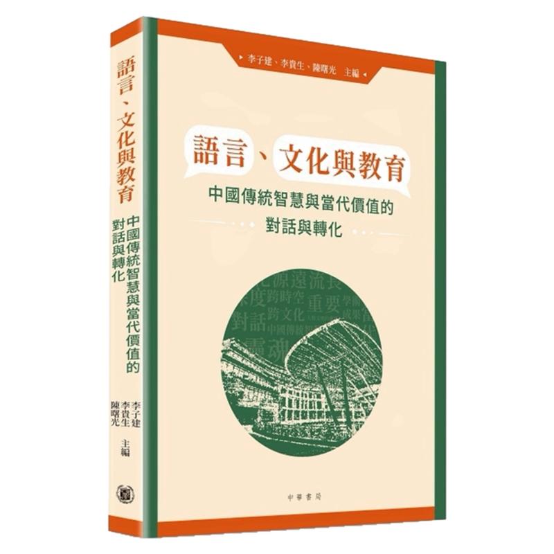 语言、文化与教育/李子建
